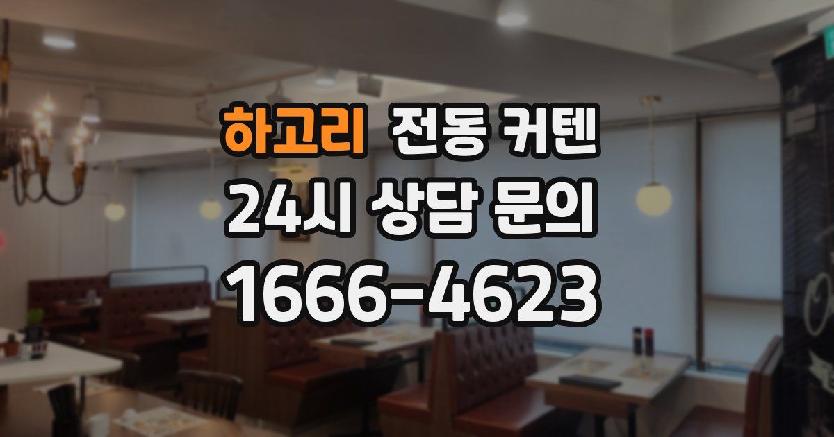 하고리 전동 커텐
