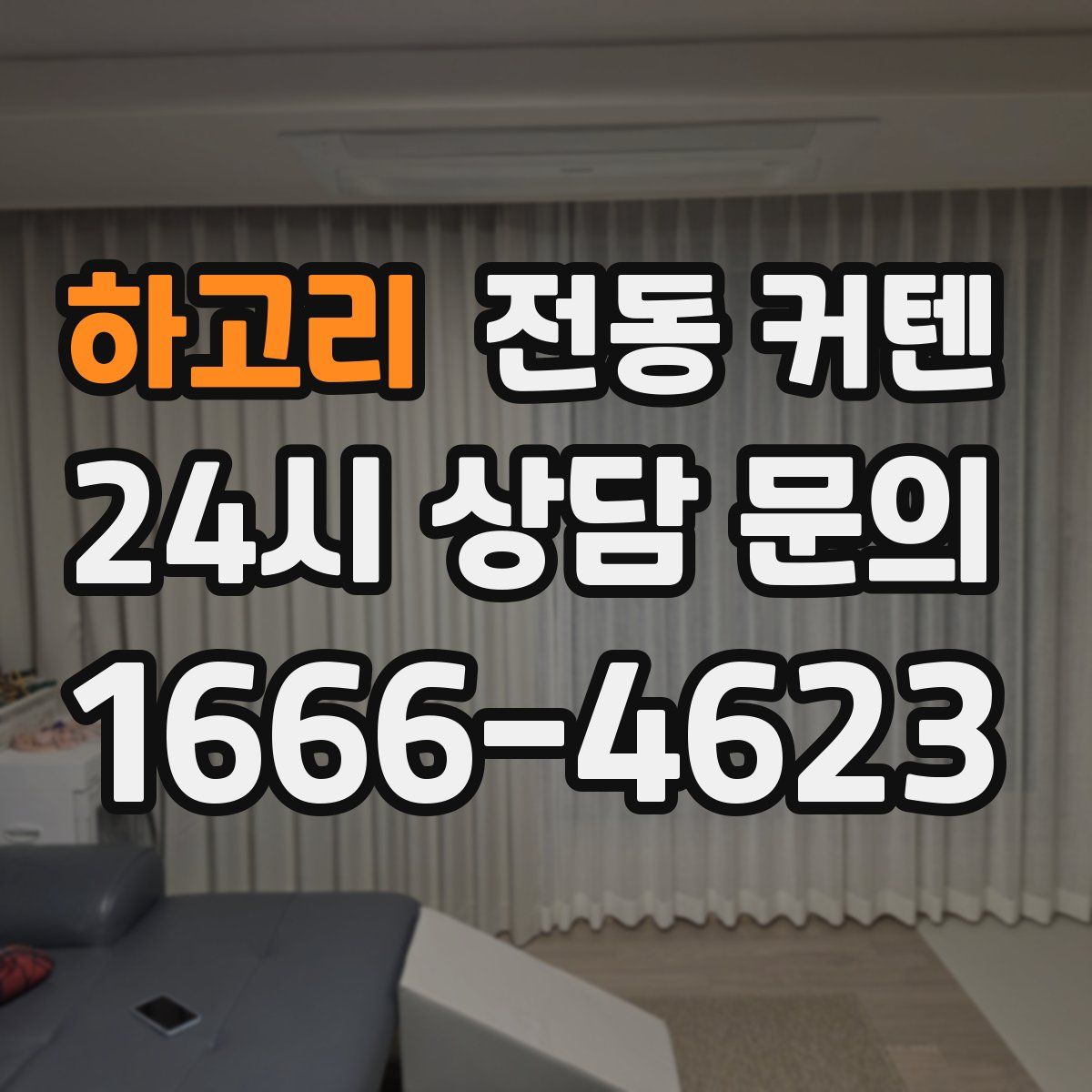 하고리 전동 커텐