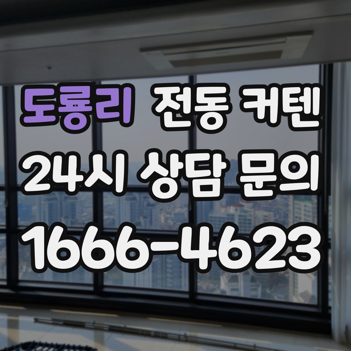 도룡리 전동 커텐
