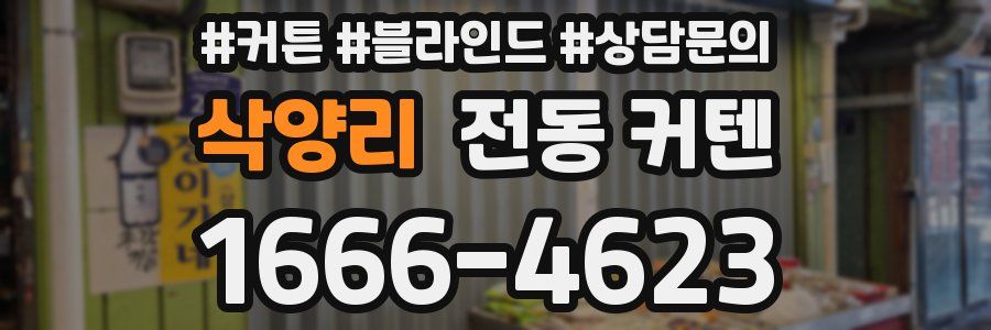 삭양리 전동 커텐
