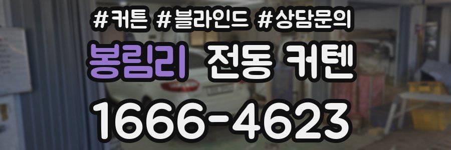 봉림리 전동 커텐