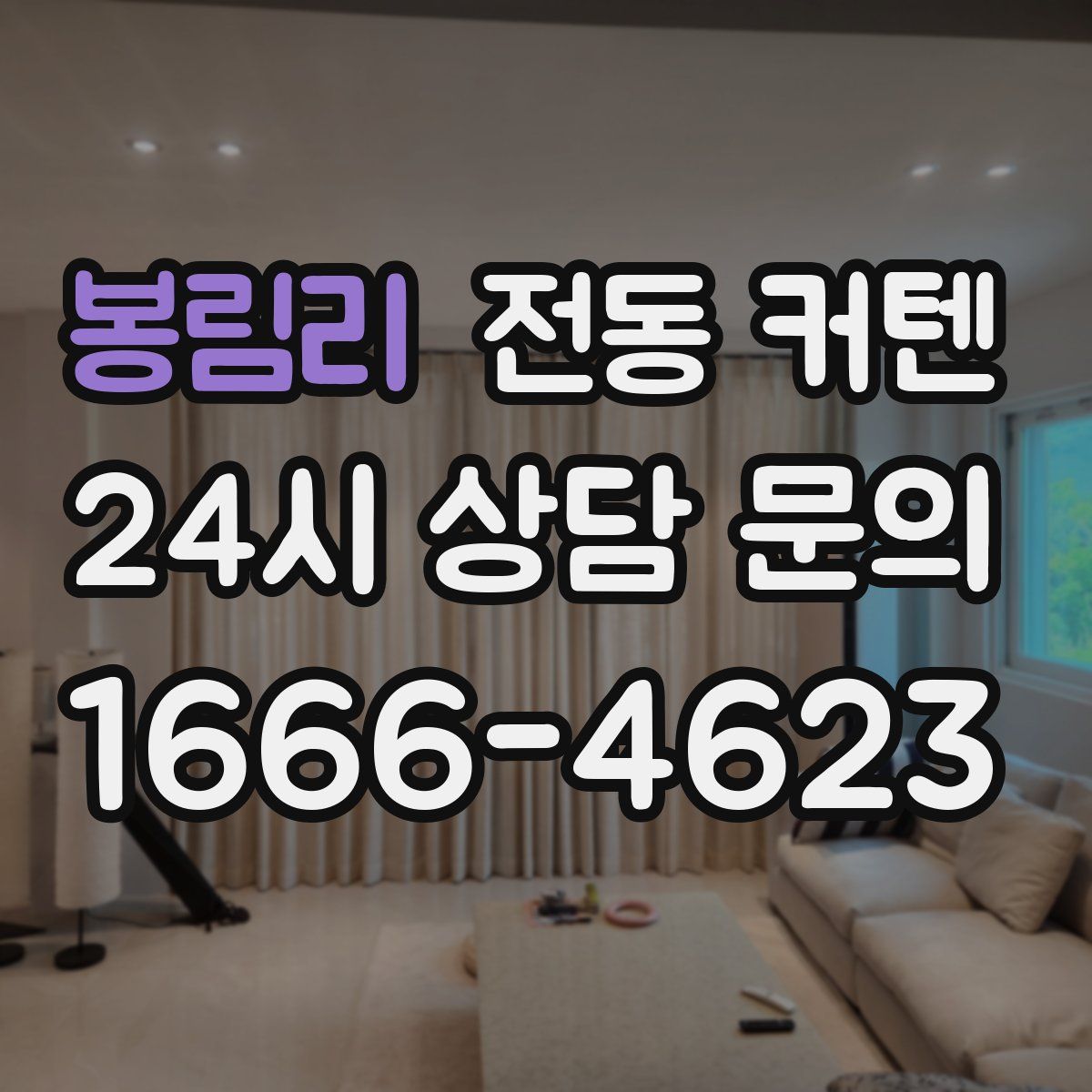 봉림리 전동 커텐