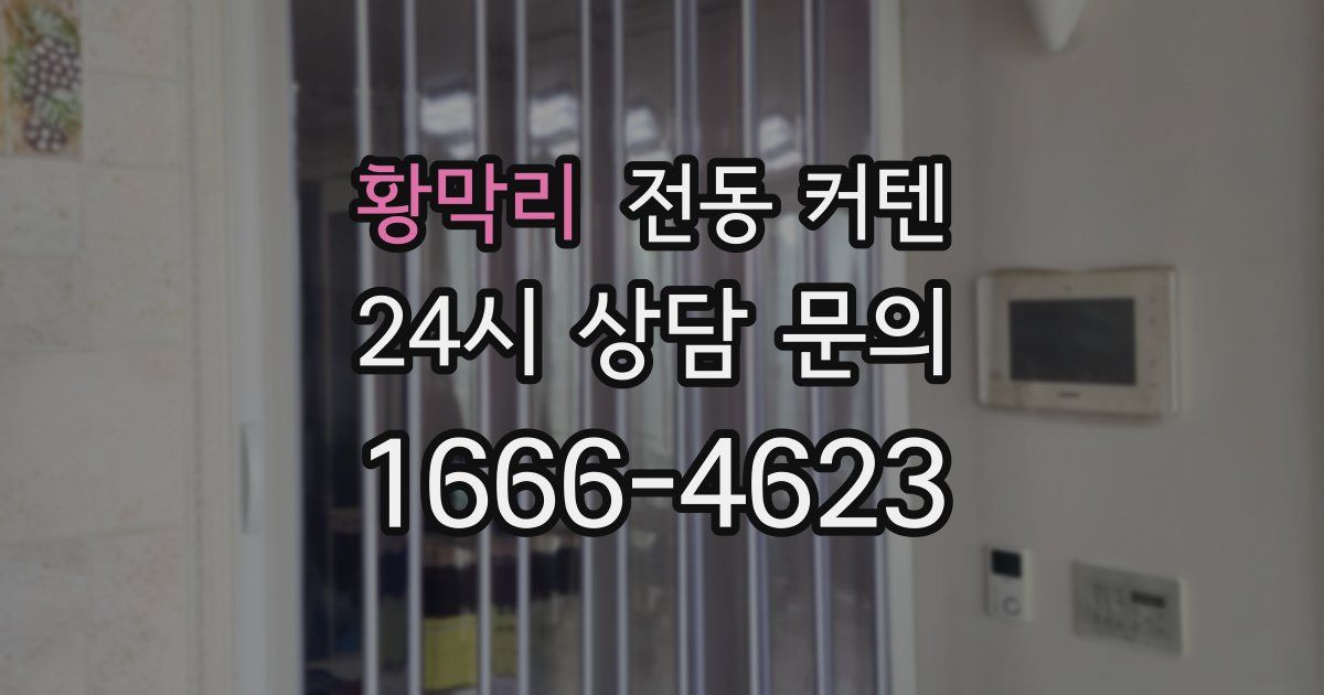 황막리 전동 커텐
