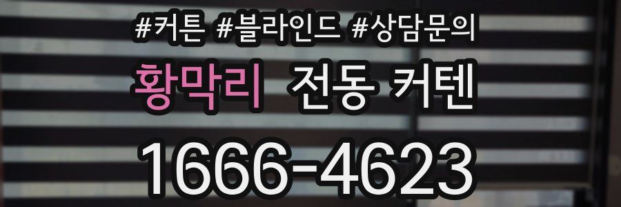 황막리 전동 커텐