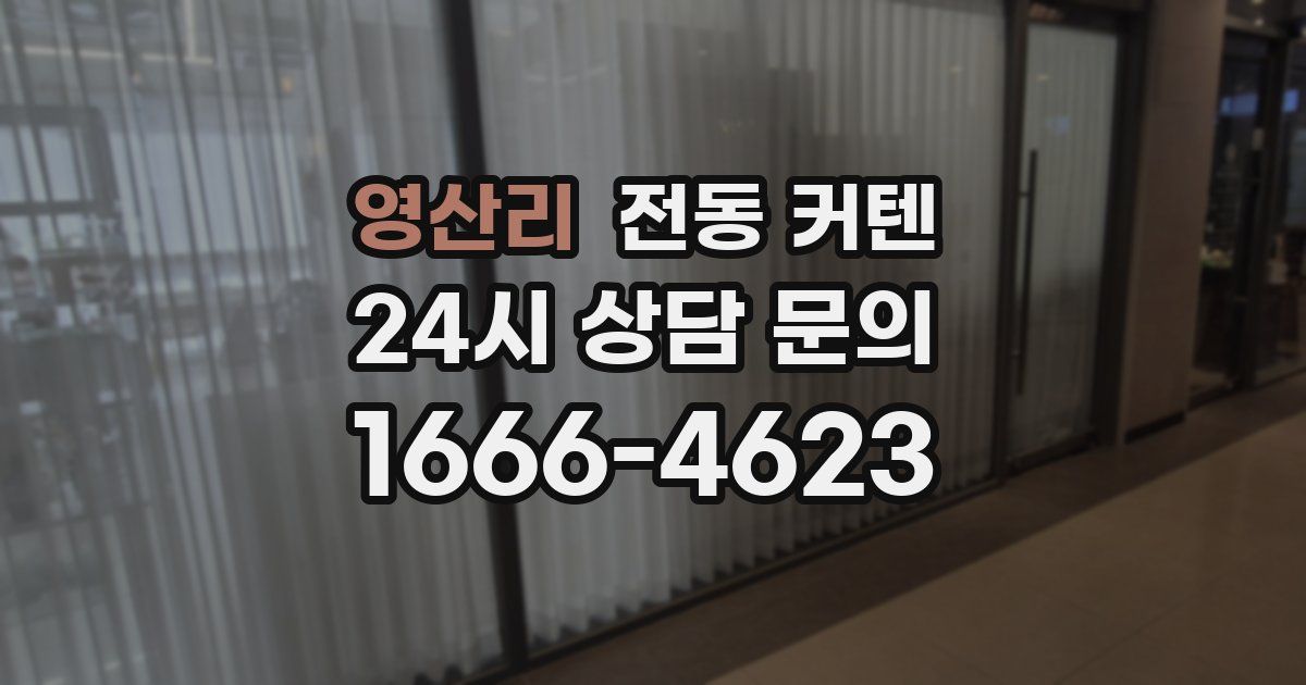 영산리 전동 커텐