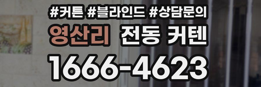 영산리 전동 커텐