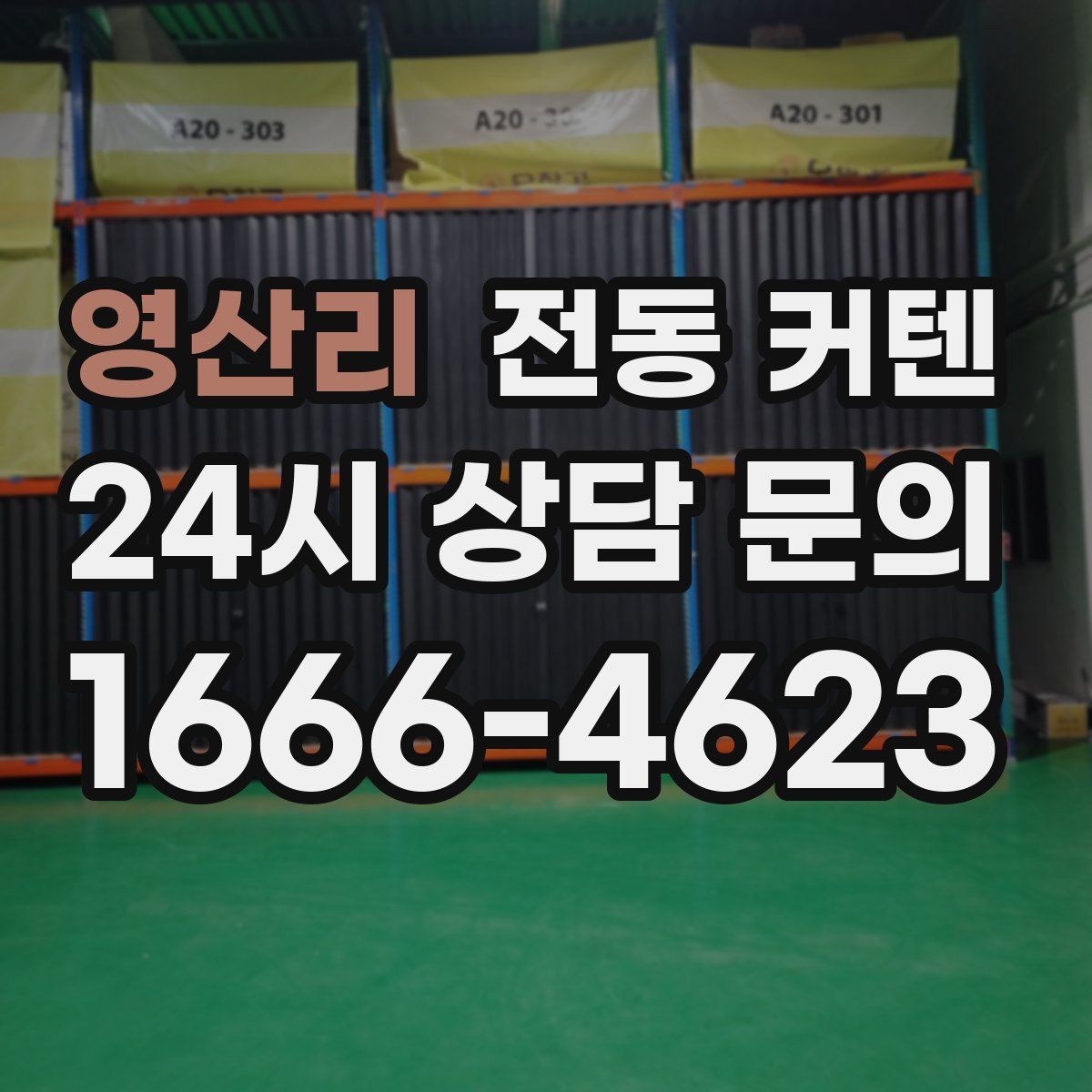 영산리 전동 커텐