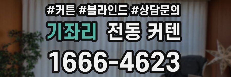 기좌리 전동 커텐