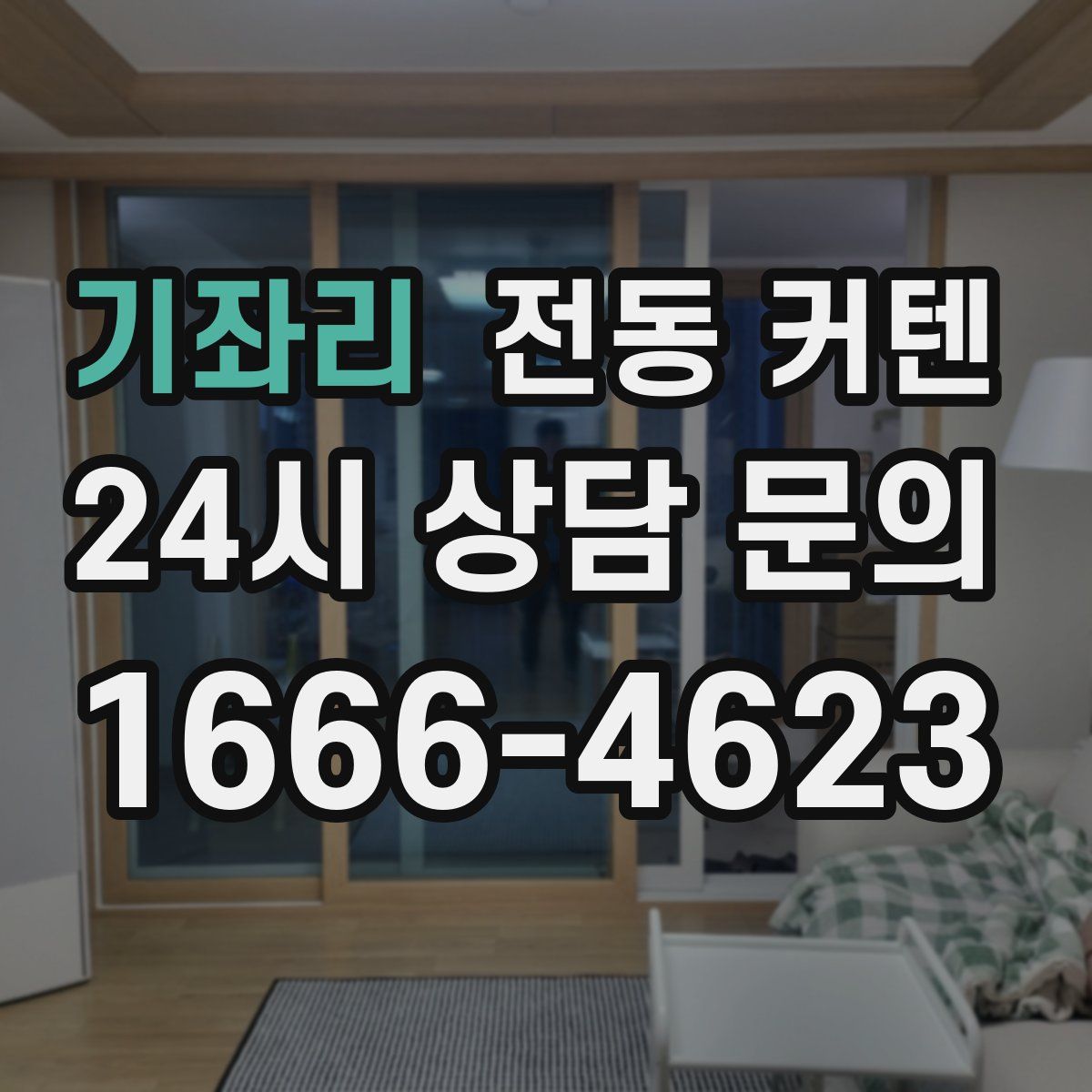 기좌리 전동 커텐