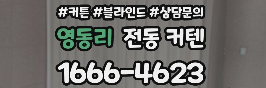 영동리 전동 커텐