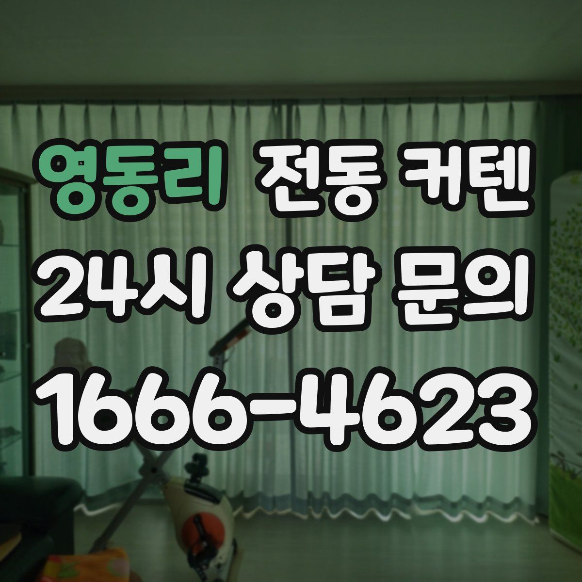 영동리 전동 커텐