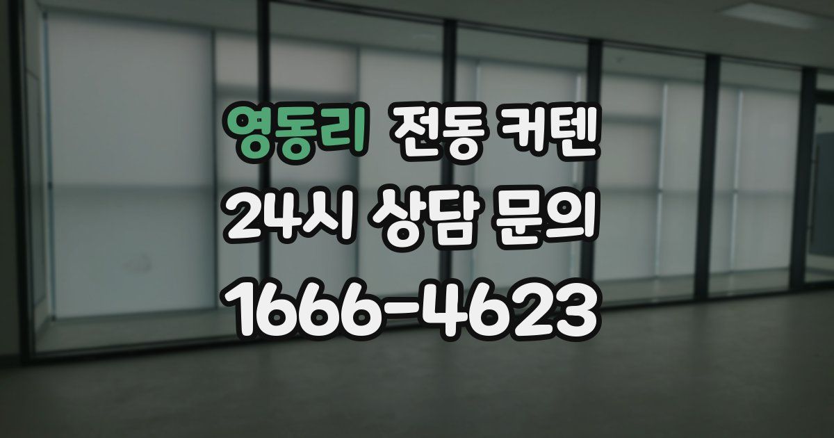 영동리 전동 커텐