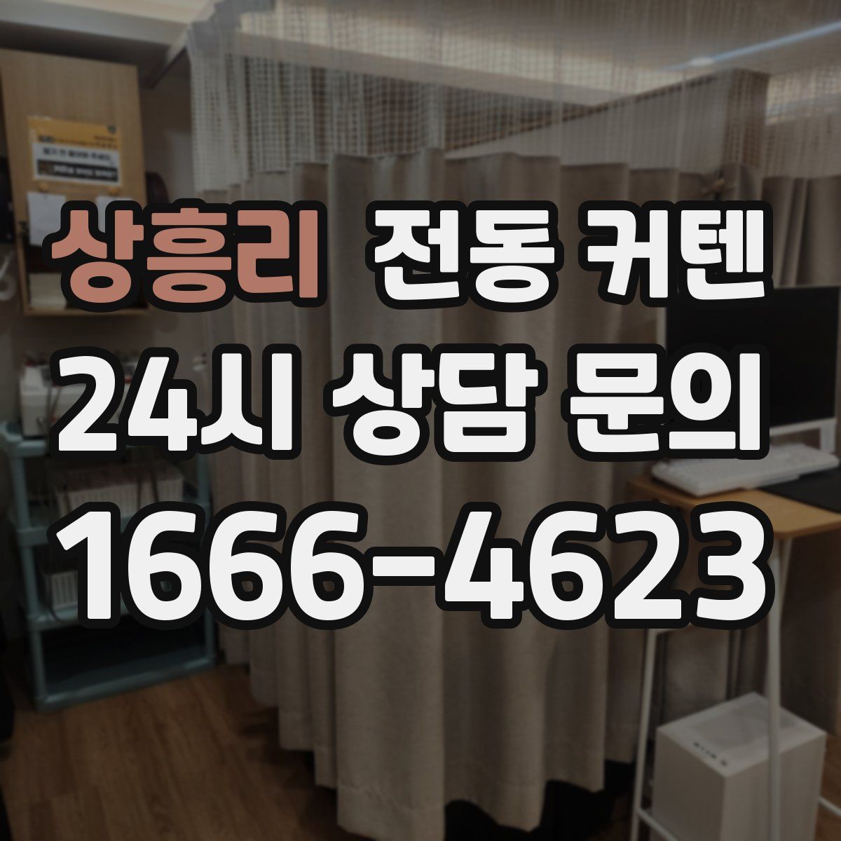 상흥리 전동 커텐