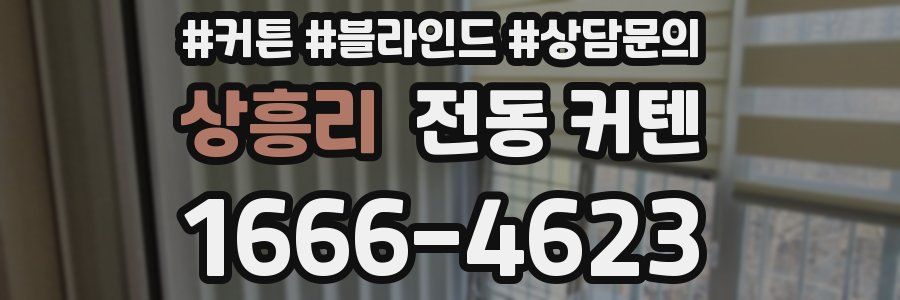 상흥리 전동 커텐