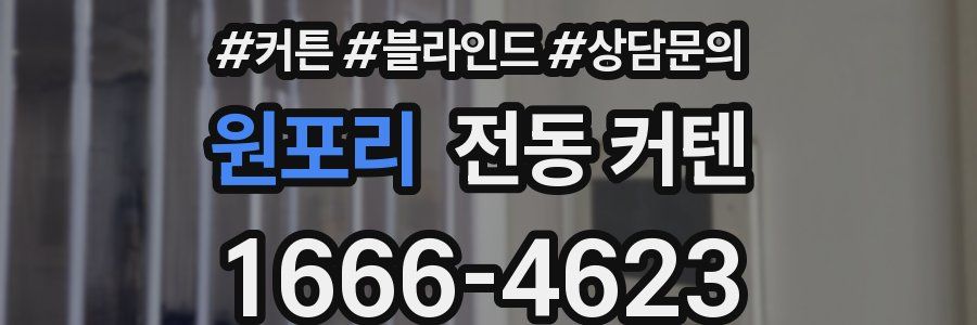 원포리 전동 커텐