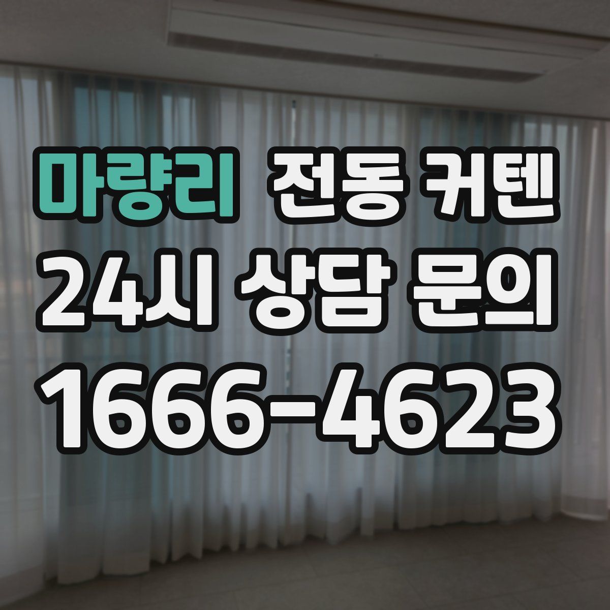 마량리 전동 커텐