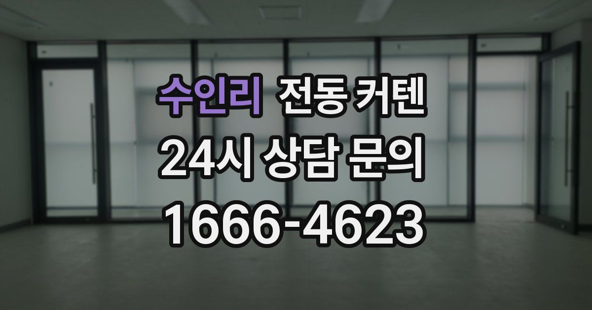 수인리 전동 커텐
