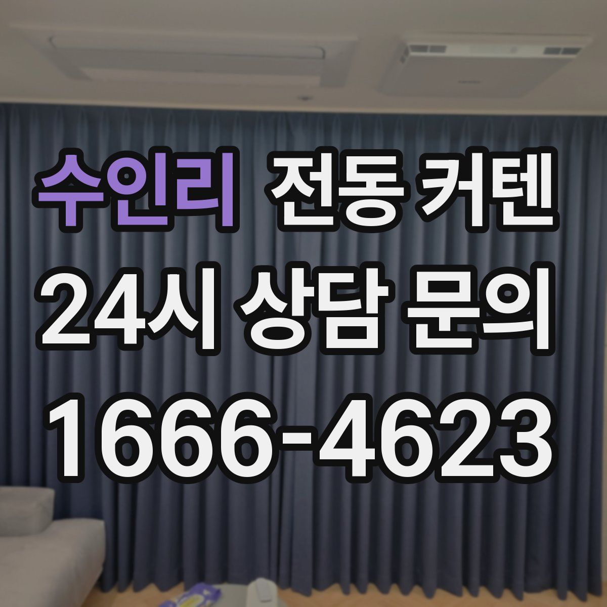 수인리 전동 커텐