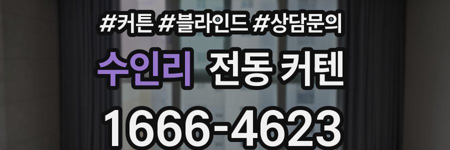 수인리 전동 커텐
