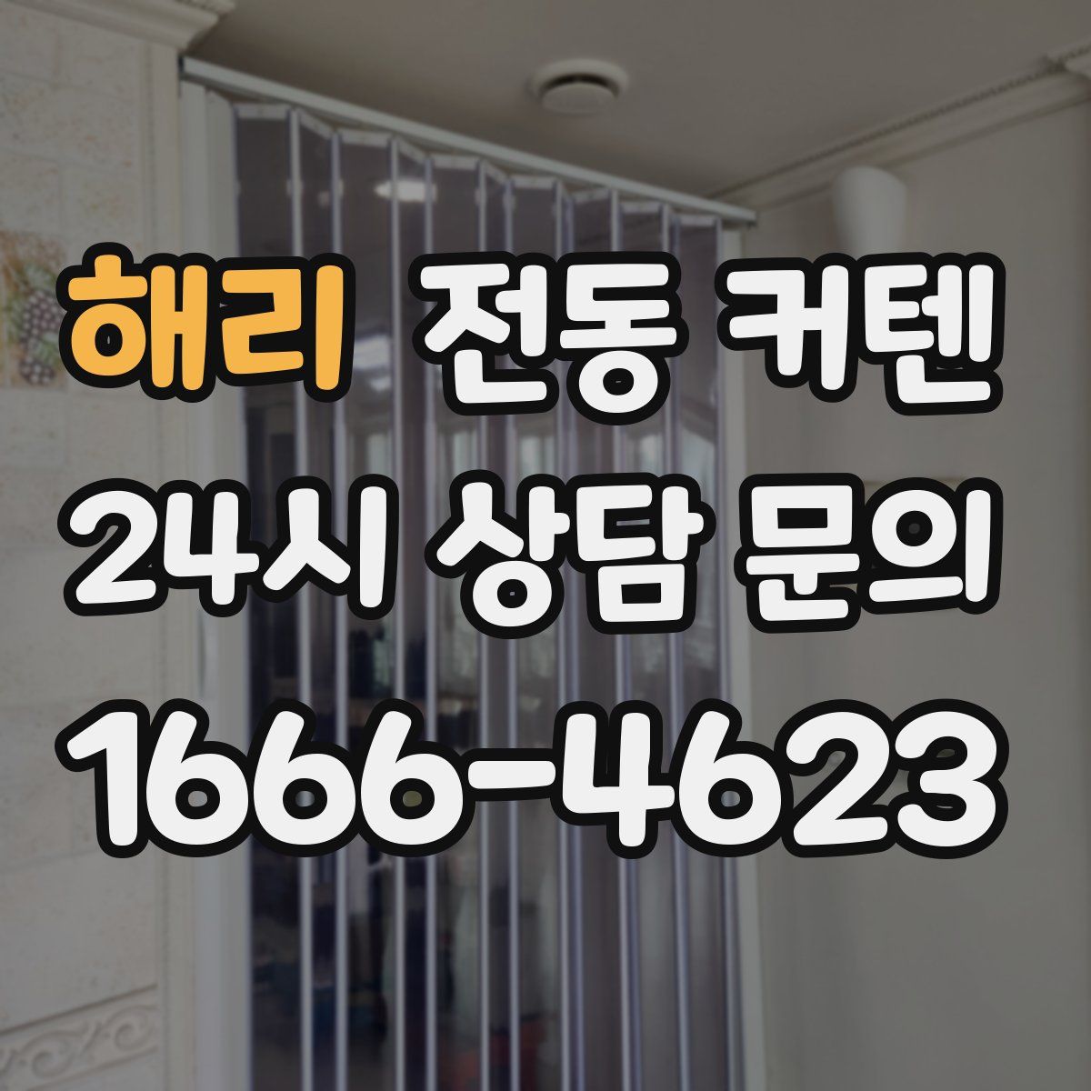 해리 전동 커텐