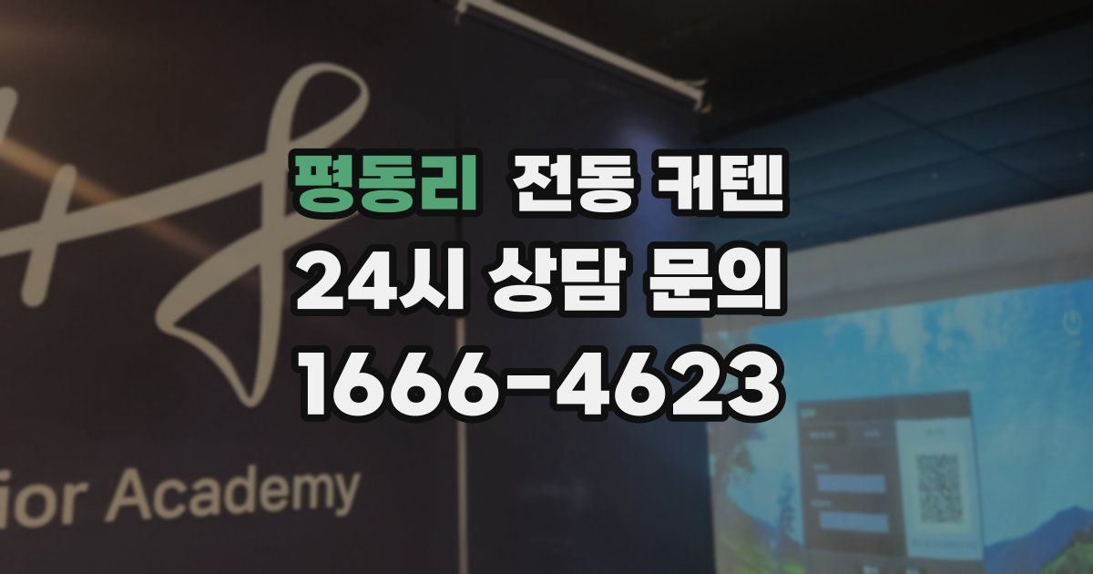 평동리 전동 커텐