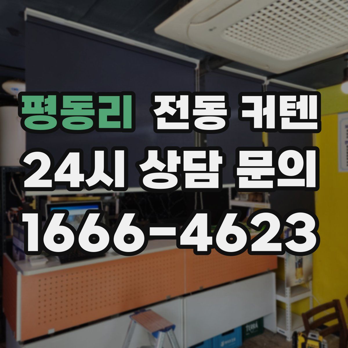 평동리 전동 커텐