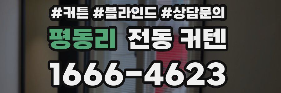 평동리 전동 커텐