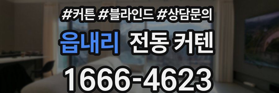 읍내리 전동 커텐