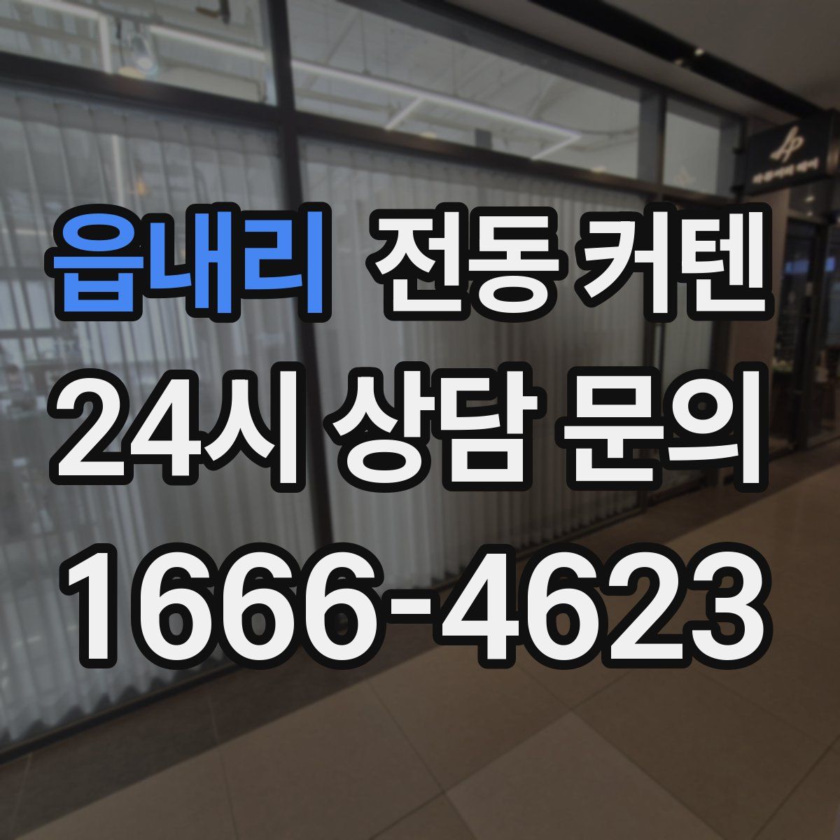 읍내리 전동 커텐