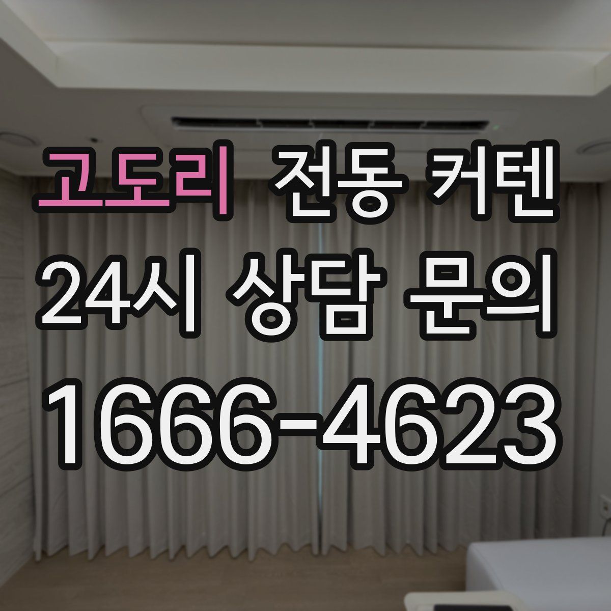 고도리 전동 커텐