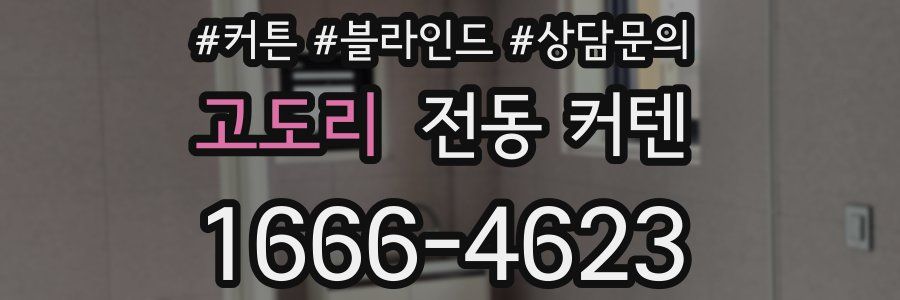 고도리 전동 커텐