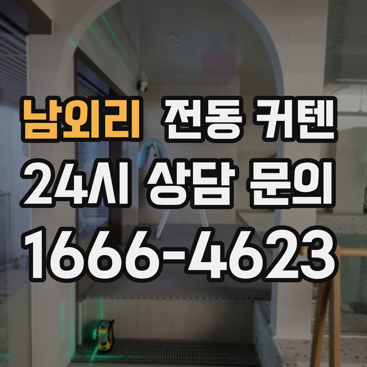 남외리 전동 커텐