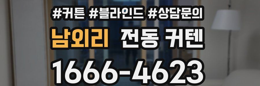 남외리 전동 커텐