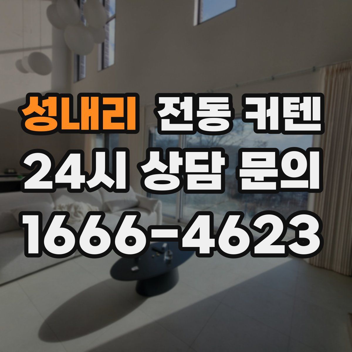 성내리 전동 커텐