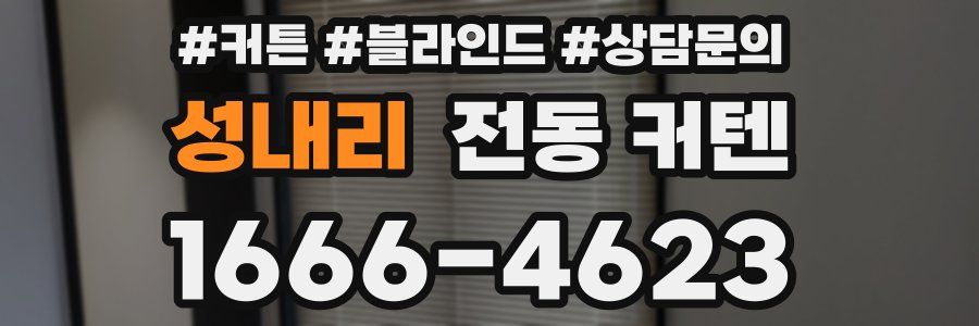 성내리 전동 커텐