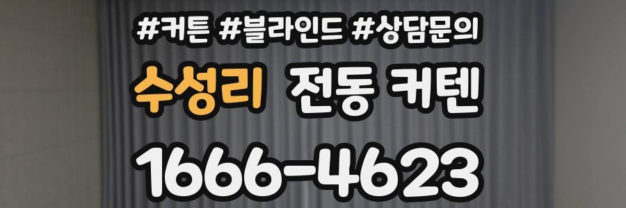 수성리 전동 커텐