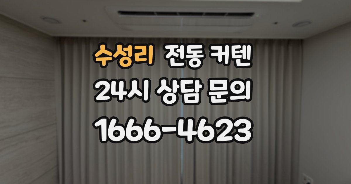 수성리 전동 커텐