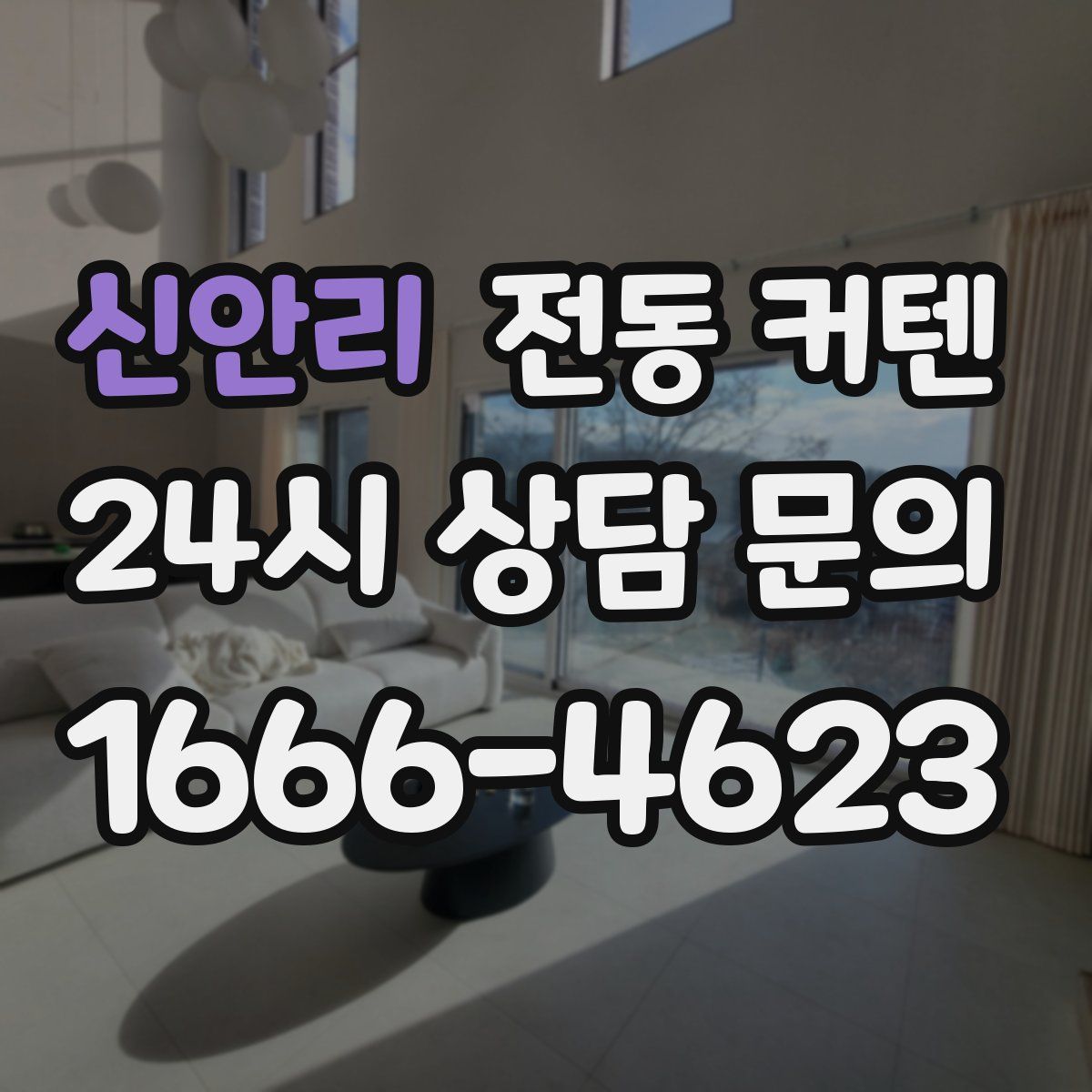신안리 전동 커텐