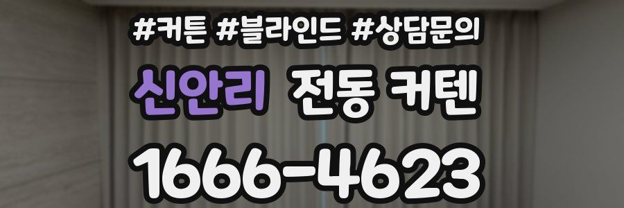 신안리 전동 커텐