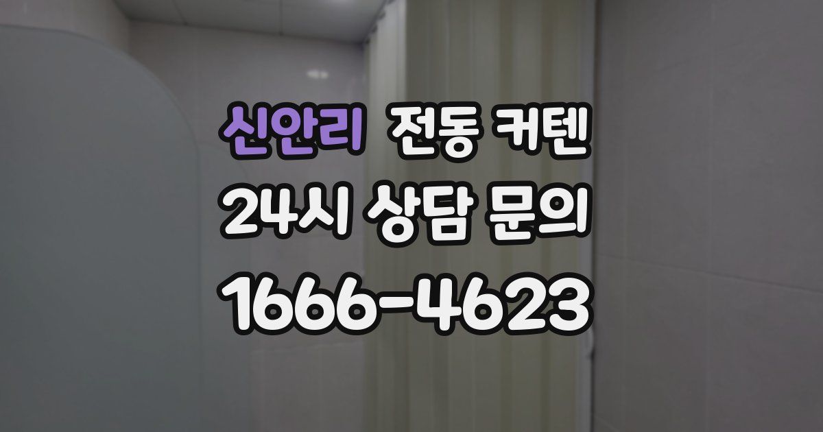신안리 전동 커텐
