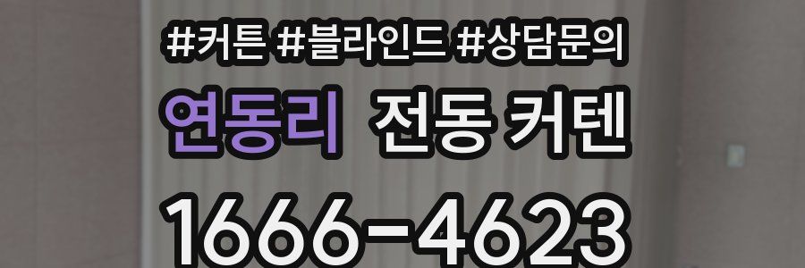 연동리 전동 커텐