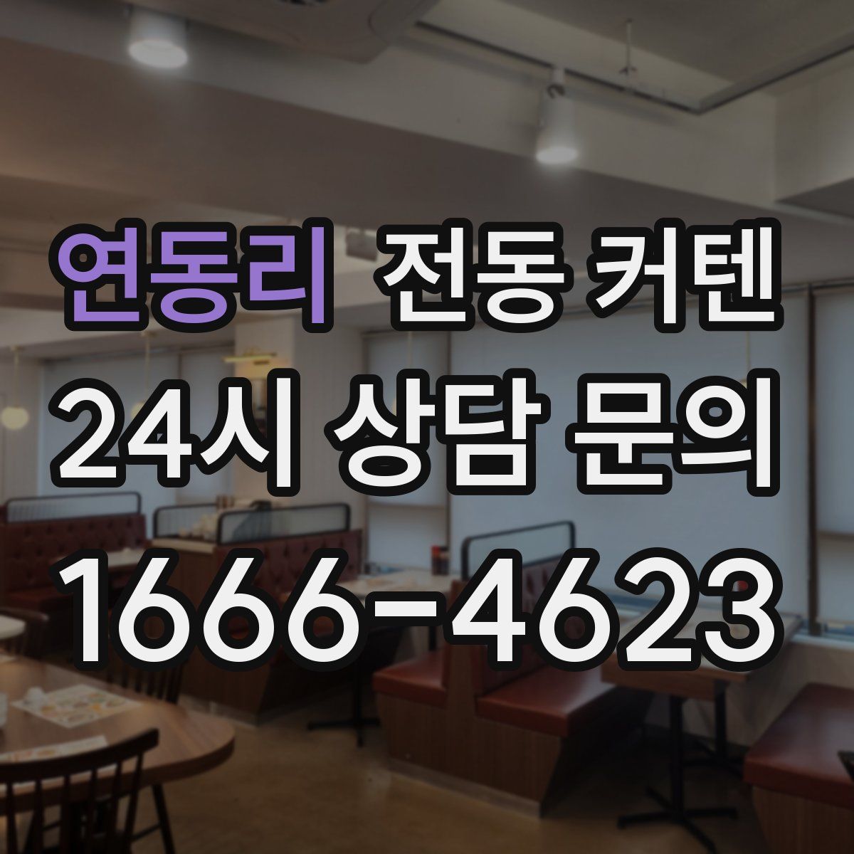 연동리 전동 커텐