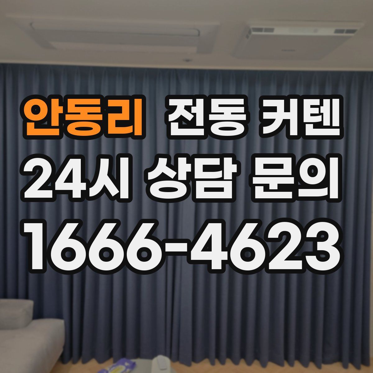 안동리 전동 커텐