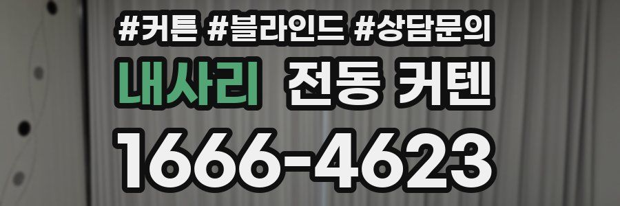 내사리 전동 커텐