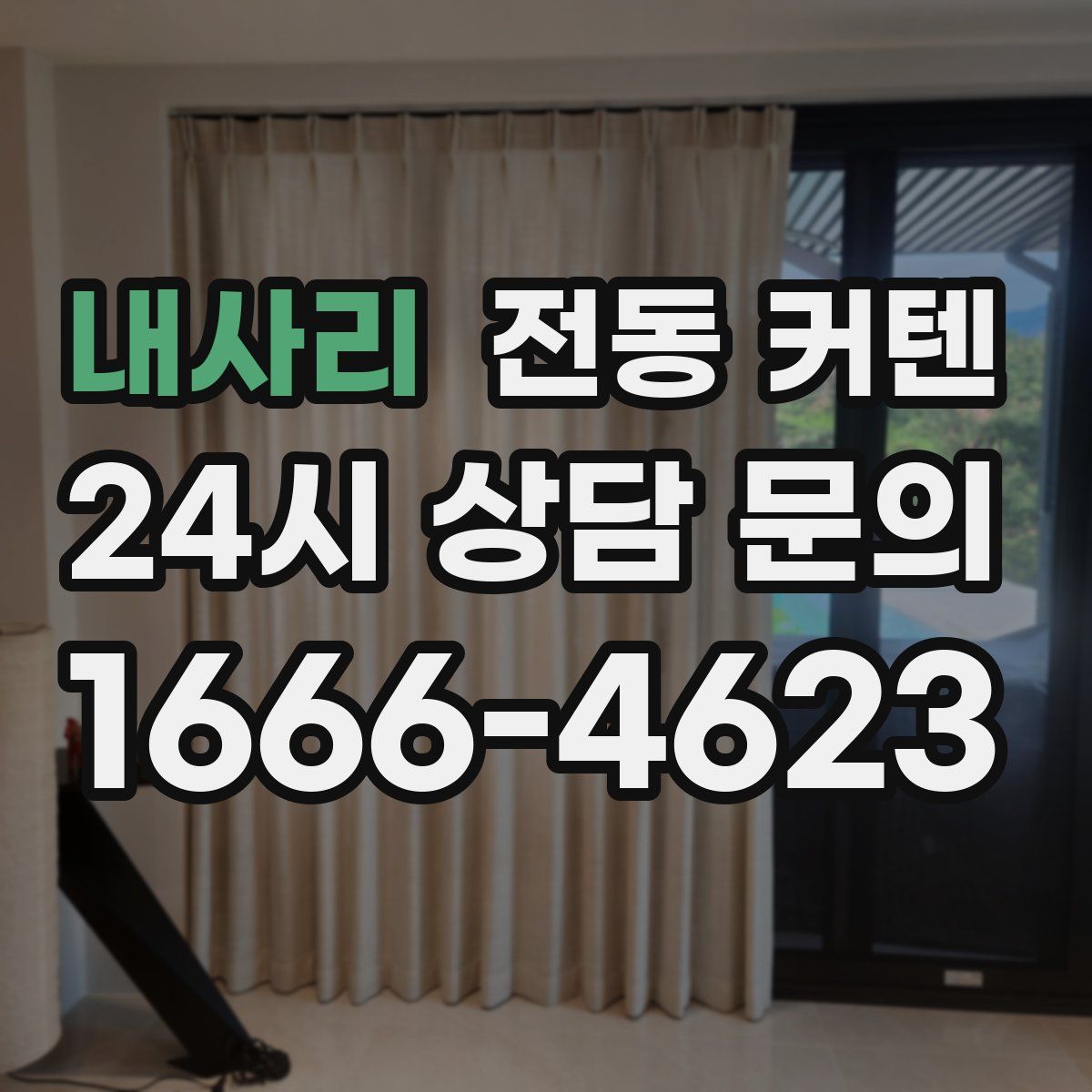 내사리 전동 커텐
