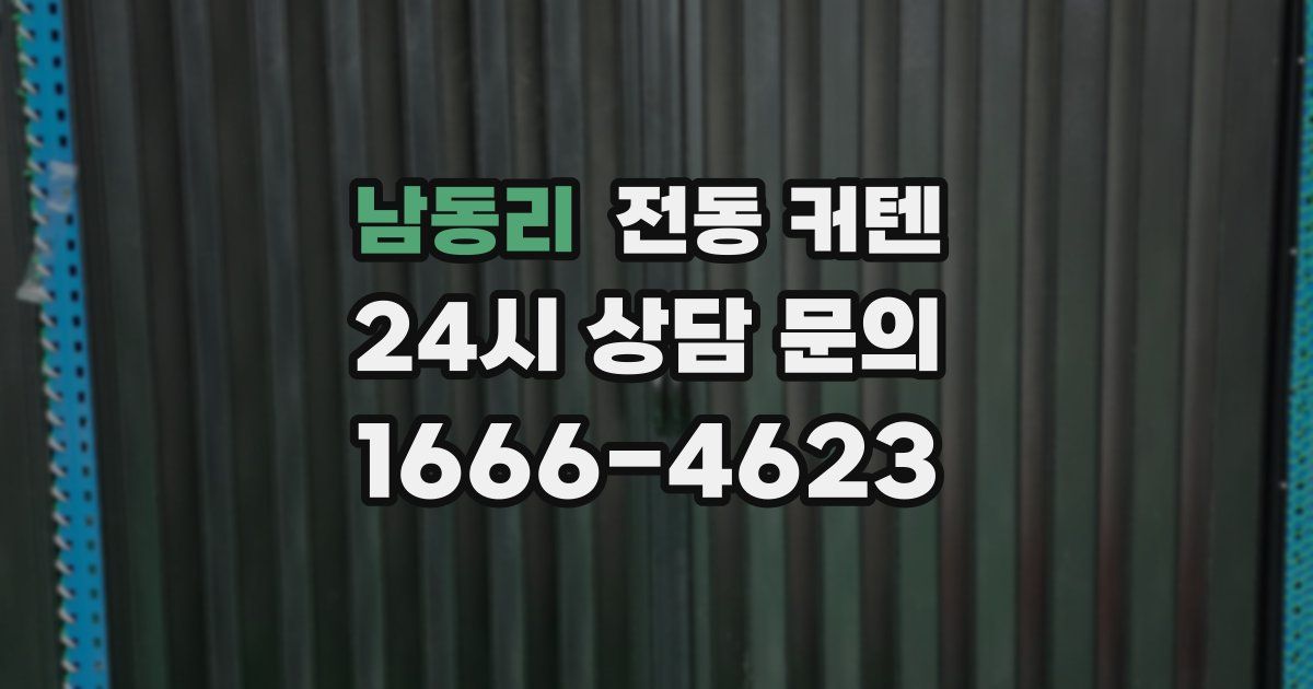 남동리 전동 커텐