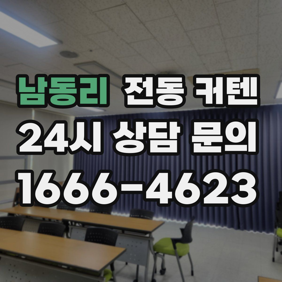 남동리 전동 커텐