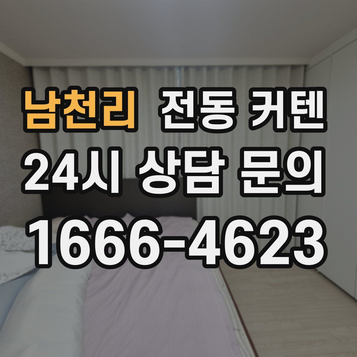 남천리 전동 커텐