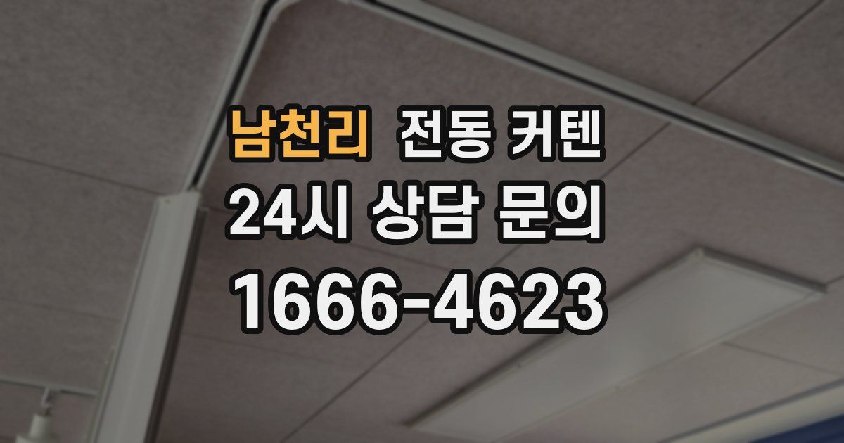 남천리 전동 커텐