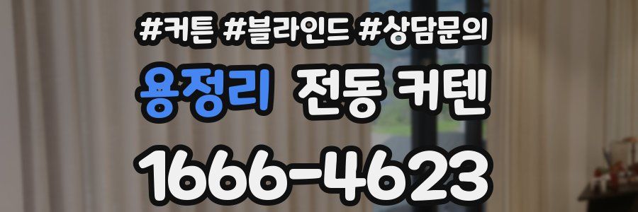 용정리 전동 커텐